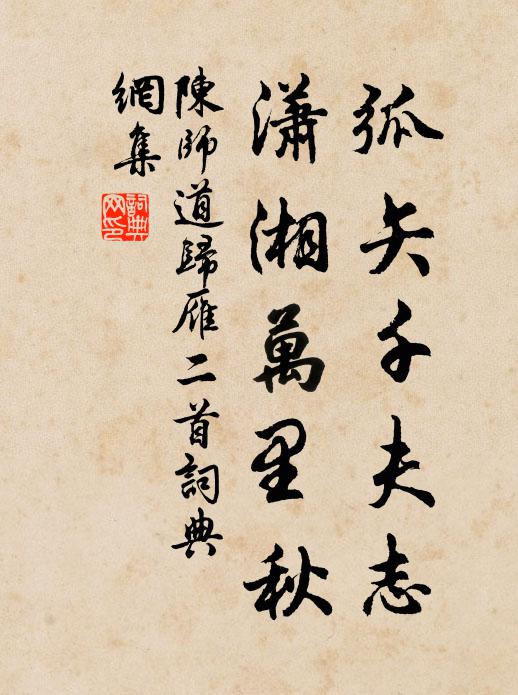 陈师道弧矢千夫志，潇湘万里秋书法作品欣赏