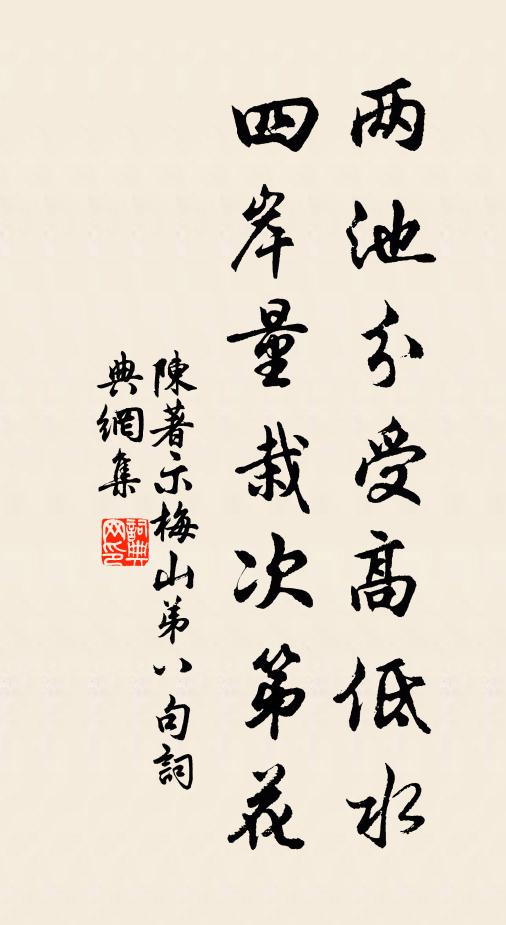 陈著两池分受高低水，四岸量栽次第花书法作品欣赏