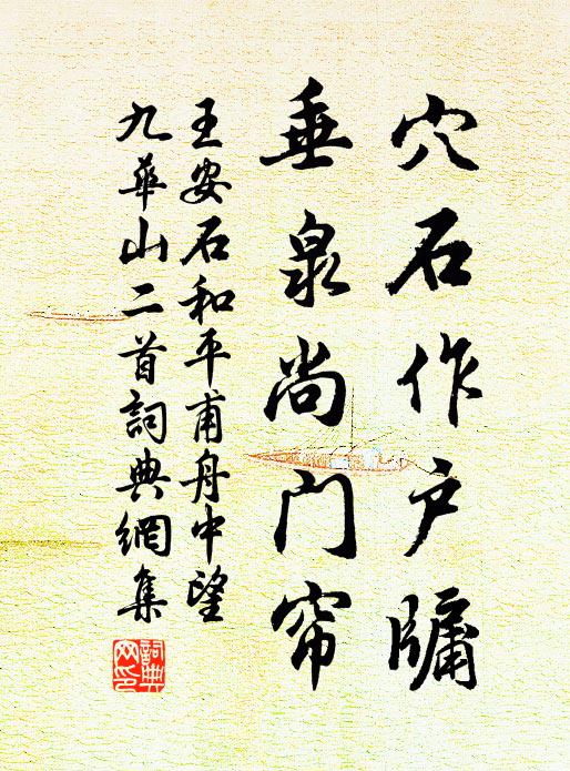 王安石穴石作户牖,垂泉尚门帘书法作品欣赏
