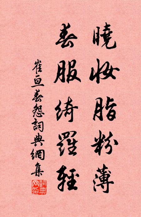 崔亘晓妆脂粉薄，春服绮罗轻书法作品欣赏