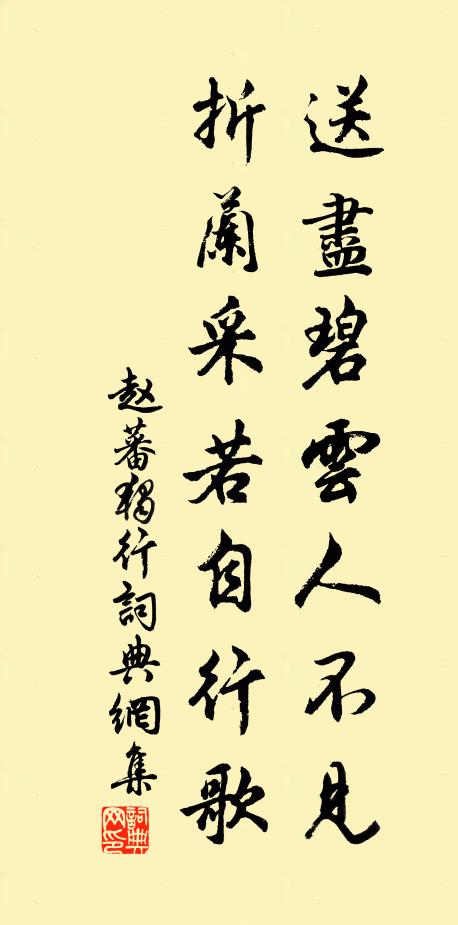 赵蕃送尽碧云人不见，折兰采若自行歌书法作品欣赏