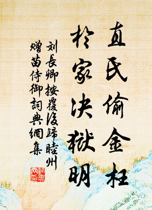 刘长卿直氏偷金枉，于家决狱明书法作品欣赏