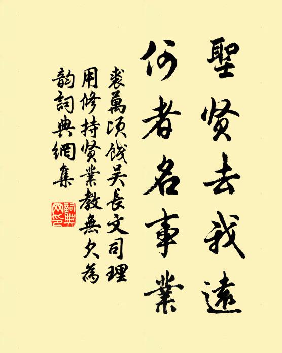 裘万顷圣贤去我远，何者名事业书法作品欣赏