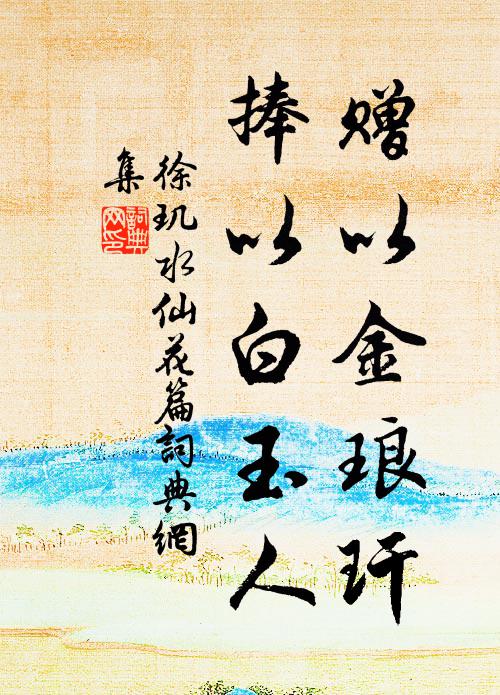 徐玑赠以金琅玕，捧以白玉人书法作品欣赏