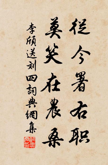 李颀从今署右职，莫笑在农桑书法作品欣赏