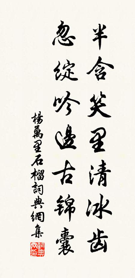 杨万里半含笑里清冰齿，忽绽吟边古锦囊书法作品欣赏
