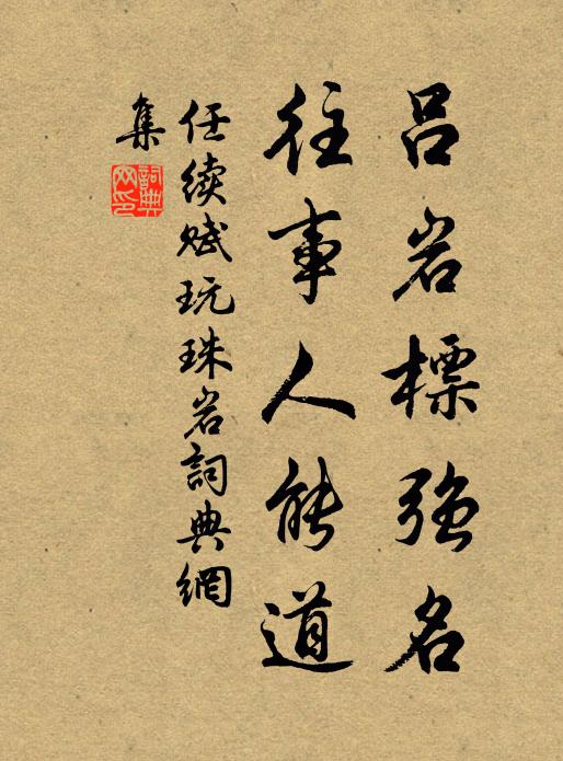 任续吕岩标强名,往事人能道书法作品欣赏