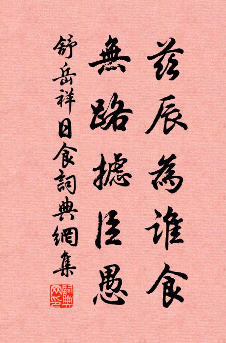 舒岳祥兹辰为谁食，无路摅臣愚书法作品欣赏