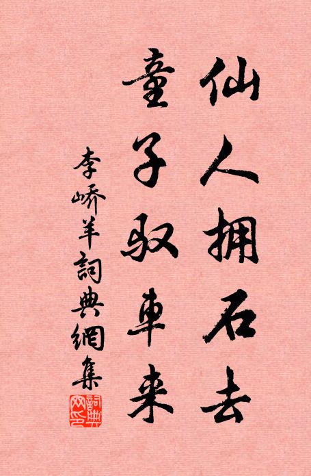 李峤仙人拥石去，童子驭车来书法作品欣赏