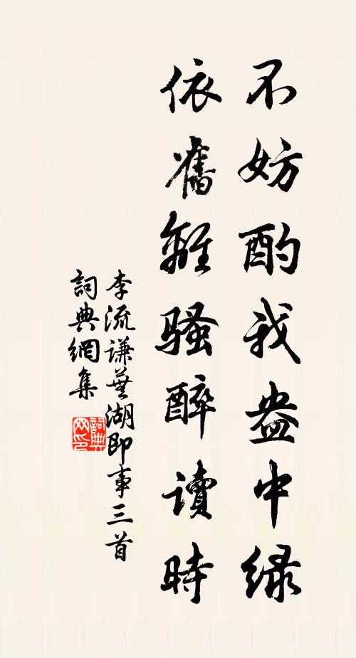 李流谦不妨酌我盎中绿，依旧离骚醉读时书法作品欣赏