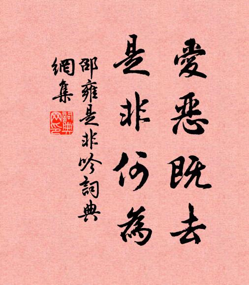 邵雍爱恶既去，是非何为书法作品欣赏