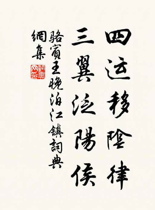 骆宾王四运移阴律，三翼泛阳侯书法作品欣赏