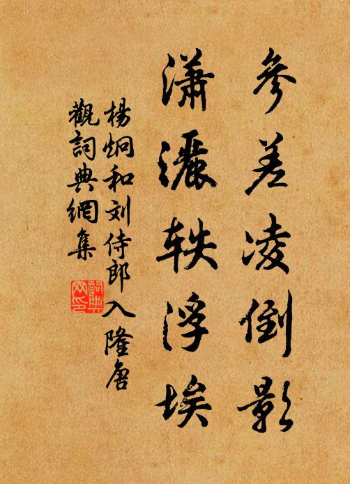 杨炯参差凌倒影，潇洒轶浮埃书法作品欣赏