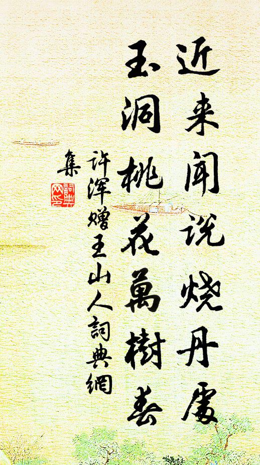 许浑近来闻说烧丹处，玉洞桃花万树春书法作品欣赏