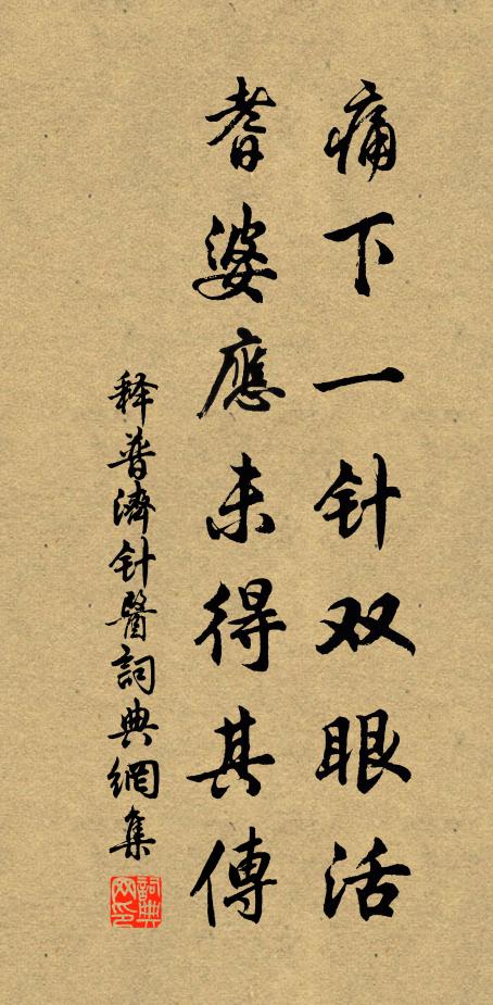 释普济痛下一针双眼活，耆婆应未得其传书法作品欣赏