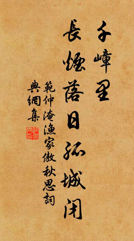 范仲淹千嶂里，长烟落日孤城闭书法作品欣赏