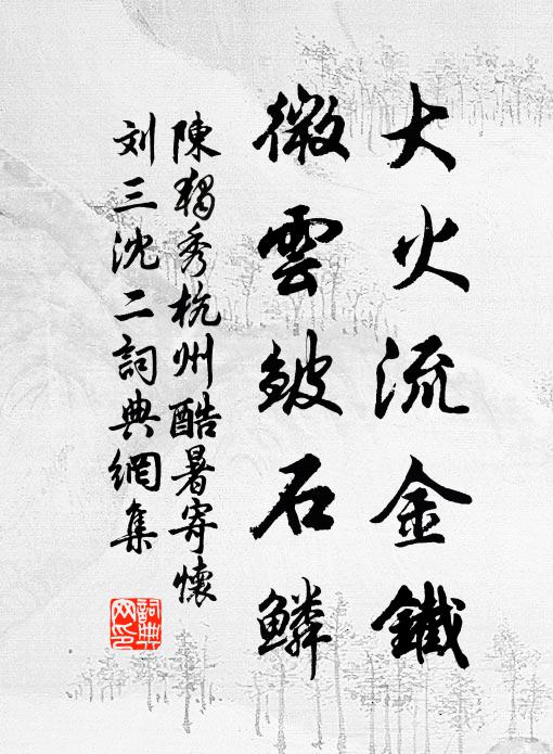 陈独秀大火流金铁，微云皱石鳞书法作品欣赏