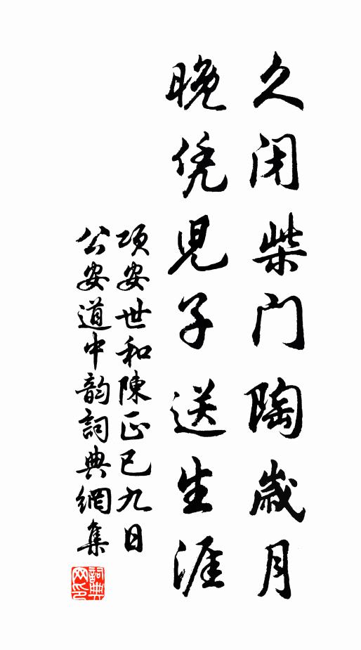 项安世久闭柴门陶岁月，晚凭儿子送生涯书法作品欣赏