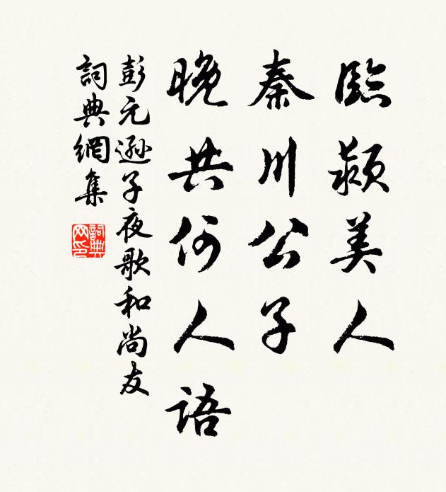 彭元逊临颍美人，秦川公子，晚共何人语书法作品欣赏