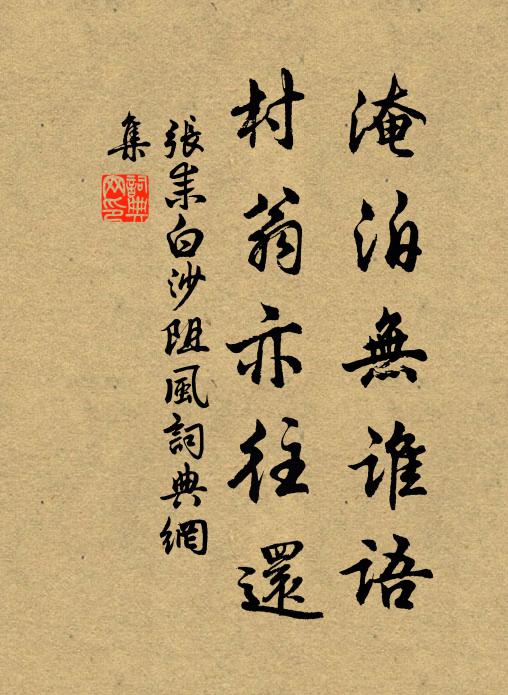 张耒淹泊无谁语，村翁亦往还书法作品欣赏
