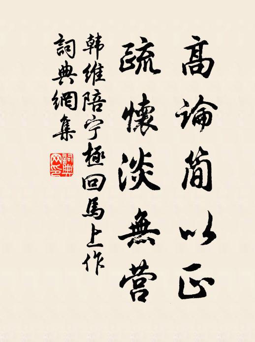 韩维高论简以正，疏怀淡无营书法作品欣赏