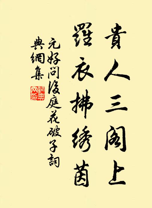 元好问贵人三阁上，罗衣拂绣茵书法作品欣赏