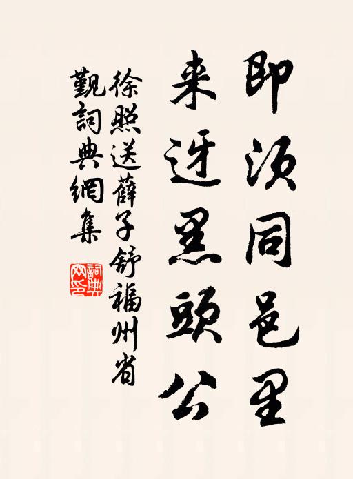 徐照即须同邑里，来迓黑头公书法作品欣赏