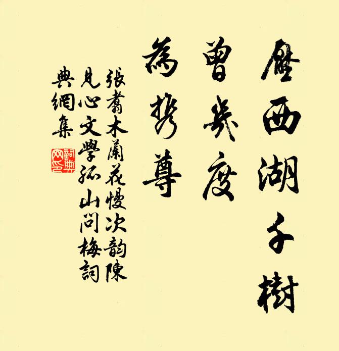 张翥压西湖千树，曾几度，为携尊书法作品欣赏