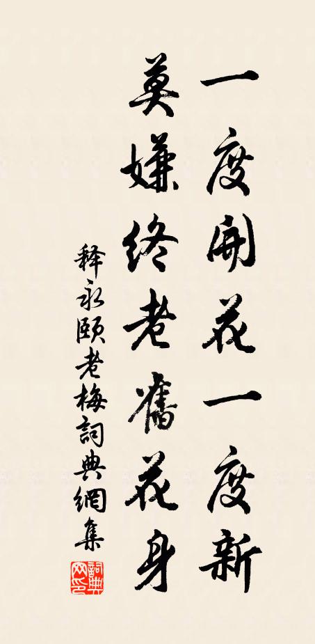 释永颐一度开花一度新，莫嫌终老旧花身书法作品欣赏