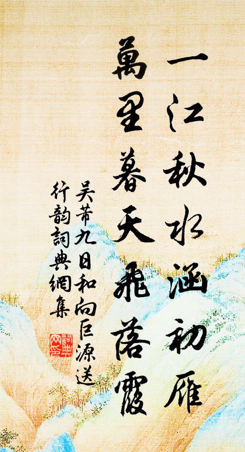 吴芾一江秋水涵初雁，万里暮天飞落霞书法作品欣赏