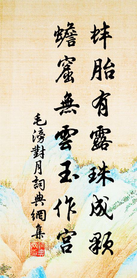 毛滂蚌胎有露珠成颗，蟾窟无云玉作宫书法作品欣赏