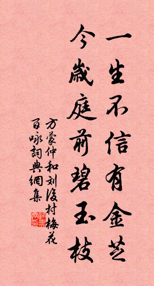 方蒙仲一生不信有金芝，今岁庭前碧玉枝书法作品欣赏
