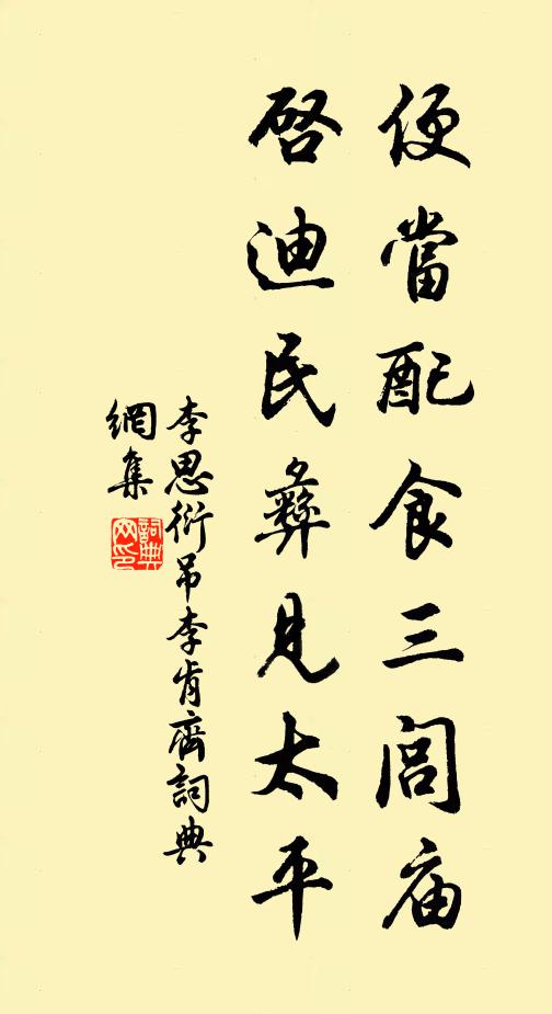李思衍便当配食三闾庙，启迪民彝见太平书法作品欣赏