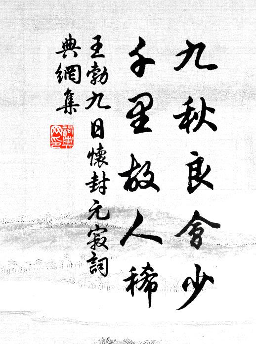 王勃九秋良会少，千里故人稀书法作品欣赏