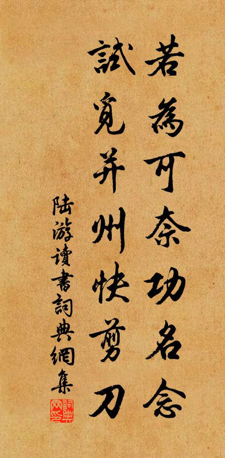 陆游若为可奈功名念，试觅并州快剪刀书法作品欣赏