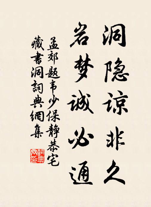 孟郊洞隐谅非久，岩梦诚必通书法作品欣赏