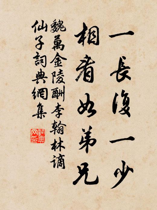 魏万一长复一少，相看如弟兄书法作品欣赏