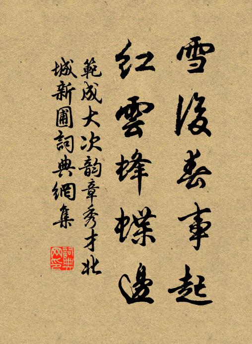 范成大雪后春事起，红云蜂蝶边书法作品欣赏