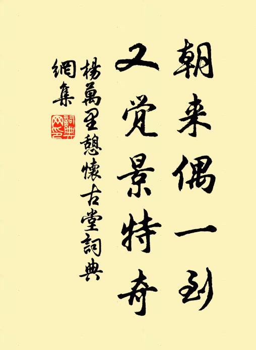 杨万里朝来偶一到，又觉景特奇书法作品欣赏