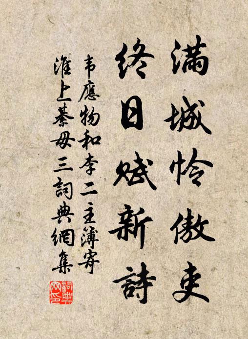 韦应物满城怜傲吏，终日赋新诗书法作品欣赏