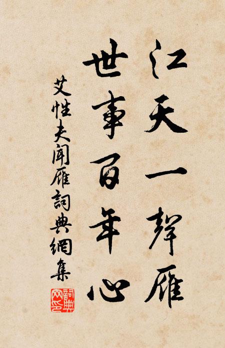 艾性夫江天一声雁，世事百年心书法作品欣赏