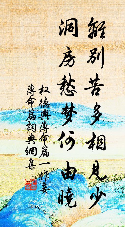 权德舆离别苦多相见少，洞房愁梦何由晓书法作品欣赏