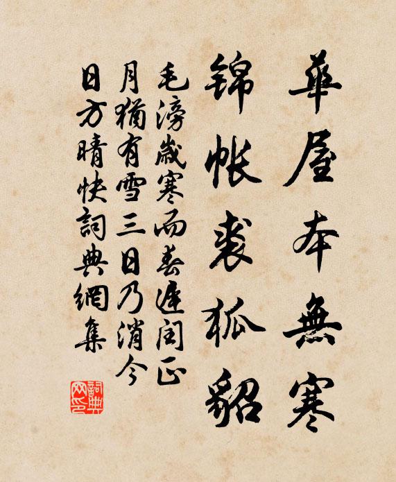毛滂华屋本无寒，锦帐裘狐貂书法作品欣赏