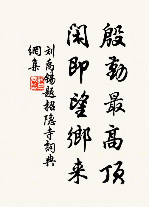 刘禹锡殷勤最高顶，闲即望乡来书法作品欣赏