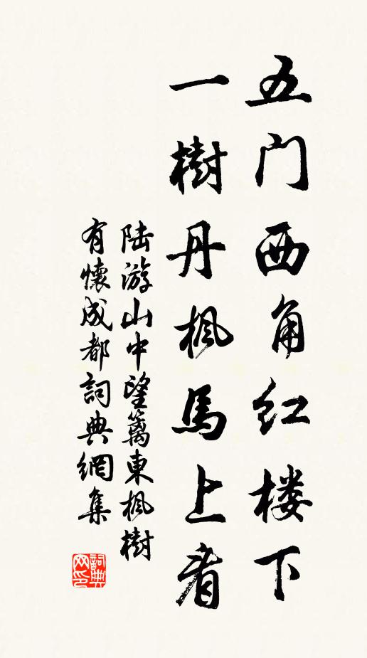 陆游五门西角红楼下，一树丹枫马上看书法作品欣赏