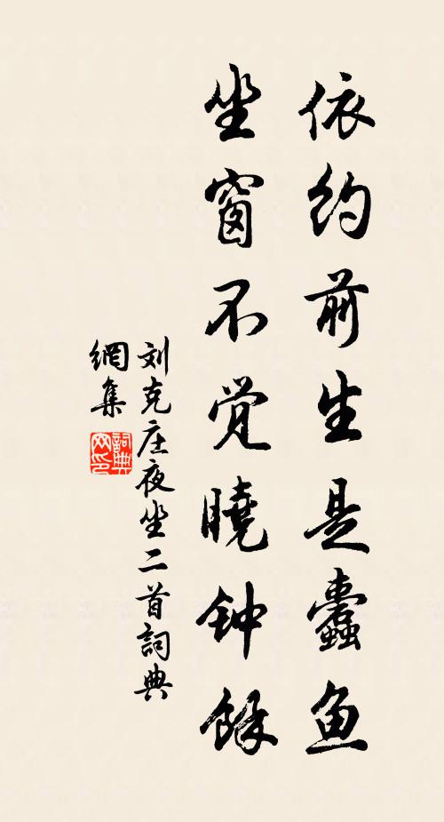 刘克庄依约前生是蠹鱼，坐窗不觉晓钟馀书法作品欣赏