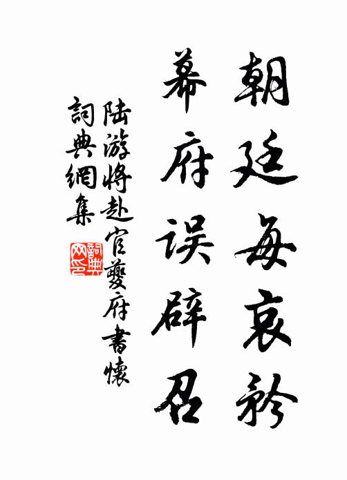 陆游朝廷每哀矜，幕府误辟召书法作品欣赏