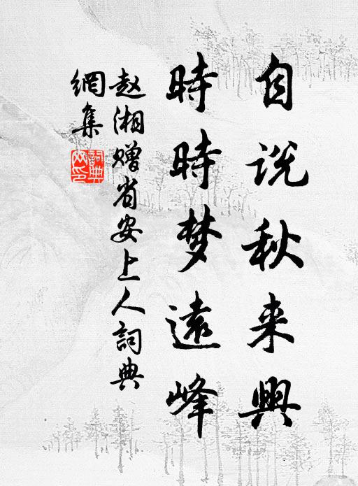 赵湘自说秋来兴，时时梦远峰书法作品欣赏