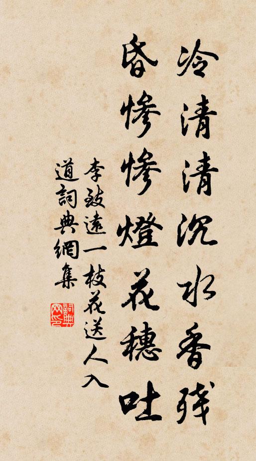 李致远冷清清沉水香残，昏惨惨灯花穗吐书法作品欣赏