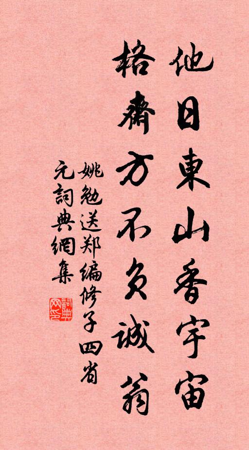 姚勉他日东山香宇宙，格斋方不负诚翁书法作品欣赏